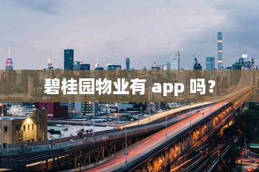 碧桂园物业有 app 吗？