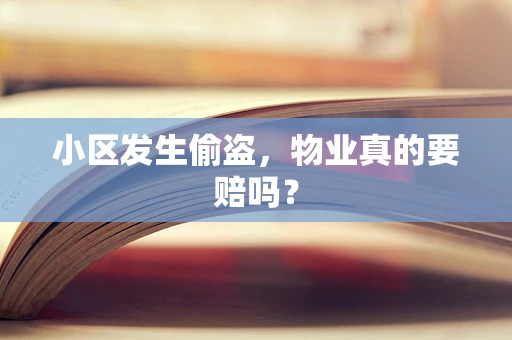 小区发生偷盗，物业真的要赔吗？
