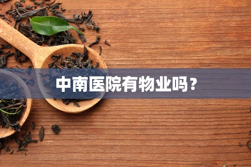 中南医院有物业吗？
