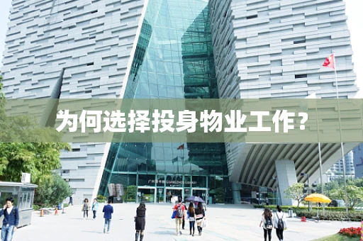 为何选择投身物业工作？