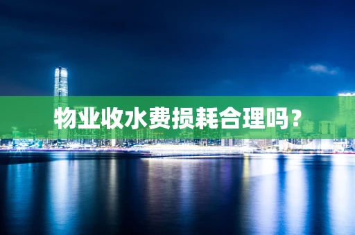 物业收水费损耗合理吗？
