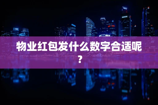 物业红包发什么数字合适呢？