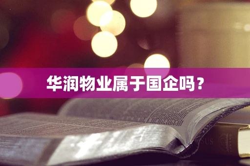 华润物业属于国企吗？