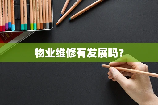 物业维修有发展吗？