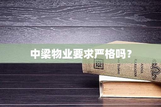 中梁物业要求严格吗？