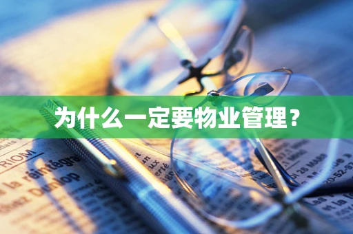 为什么一定要物业管理？
