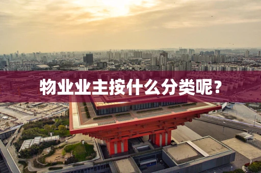 物业业主按什么分类呢？