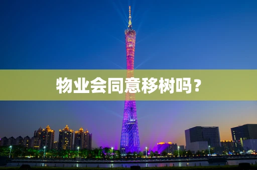 物业会同意移树吗？