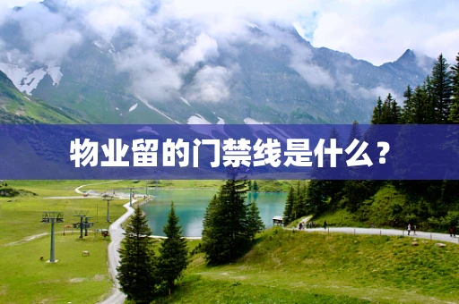 物业留的门禁线是什么？