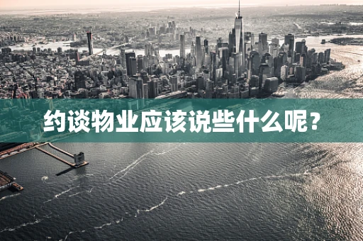 约谈物业应该说些什么呢？