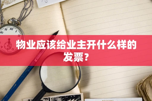 物业应该给业主开什么样的发票？