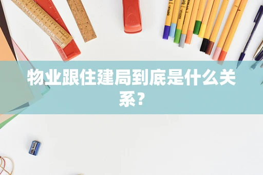 物业跟住建局到底是什么关系？