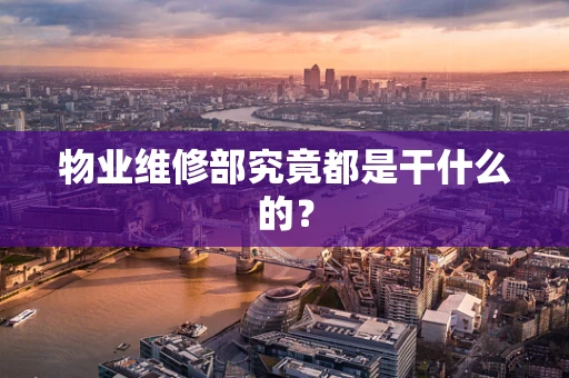 物业维修部究竟都是干什么的？