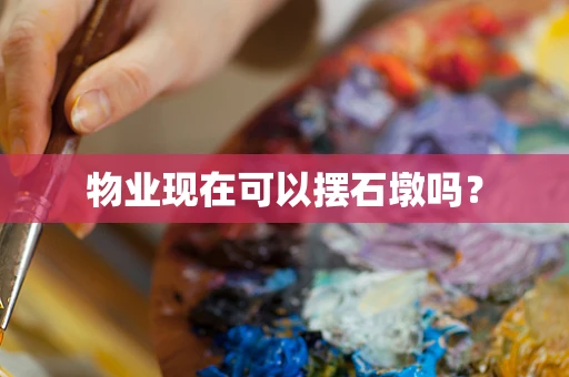 物业现在可以摆石墩吗？