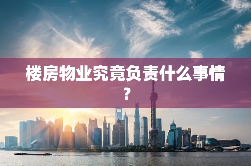 楼房物业究竟负责什么事情？