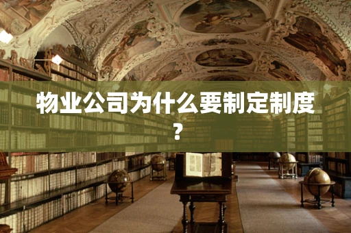 物业公司为什么要制定制度？