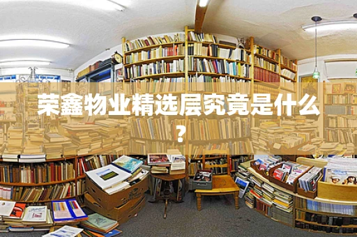 荣鑫物业精选层究竟是什么？