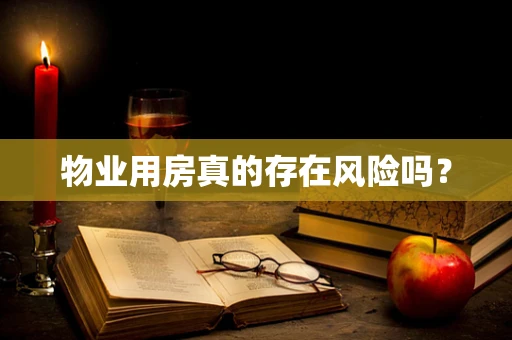 物业用房真的存在风险吗？
