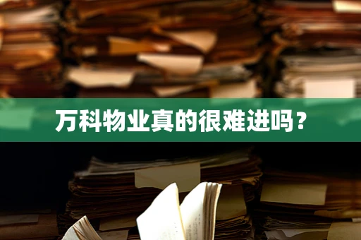 万科物业真的很难进吗？