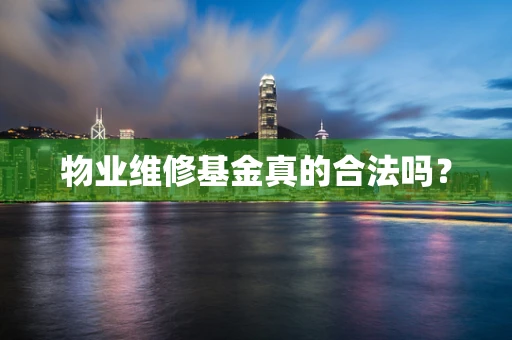 物业维修基金真的合法吗？