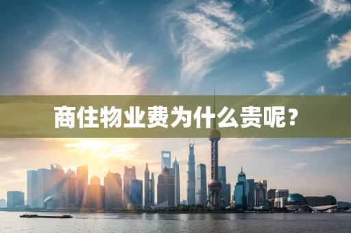 商住物业费为什么贵呢？
