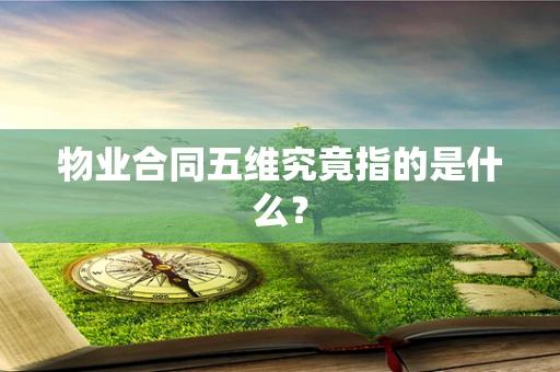 物业合同五维究竟指的是什么？