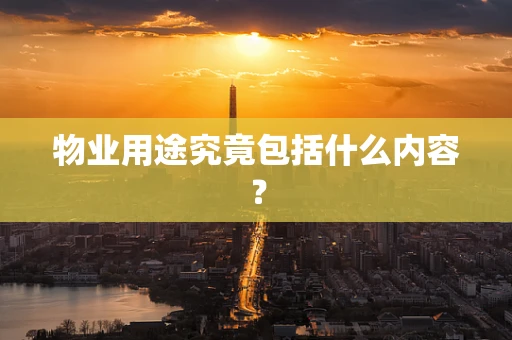 物业用途究竟包括什么内容？