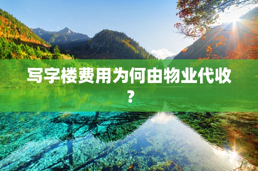 写字楼费用为何由物业代收？