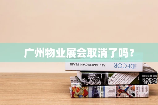 广州物业展会取消了吗？