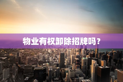 物业有权卸除招牌吗？