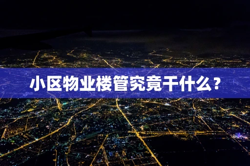 小区物业楼管究竟干什么？