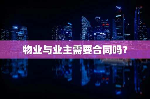 物业与业主需要合同吗？