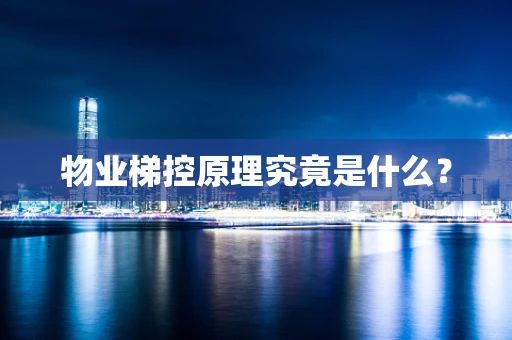 物业梯控原理究竟是什么？
