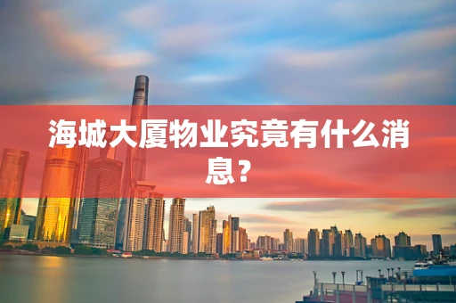 海城大厦物业究竟有什么消息？