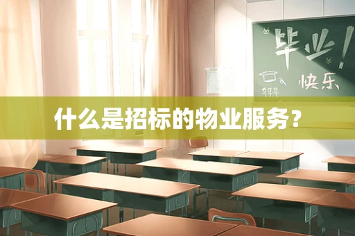 什么是招标的物业服务？