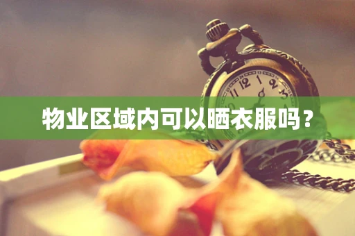 物业区域内可以晒衣服吗？
