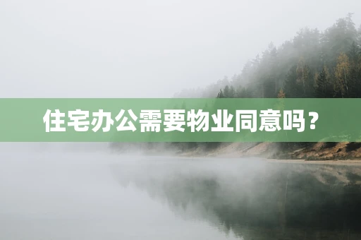 住宅办公需要物业同意吗？