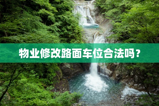 物业修改路面车位合法吗？