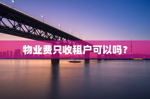 物业费只收租户可以吗？