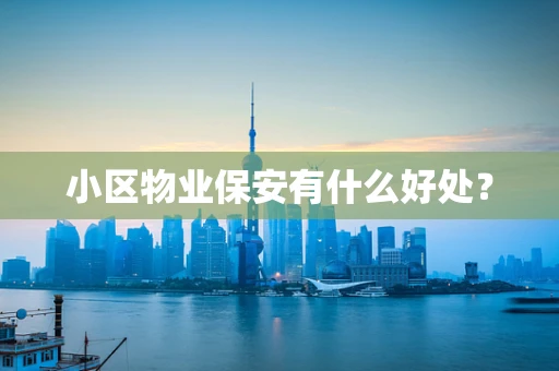 小区物业保安有什么好处？