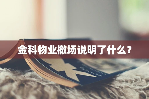 金科物业撤场说明了什么？