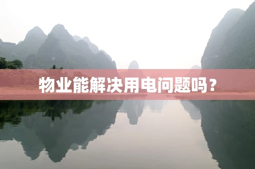 物业能解决用电问题吗？