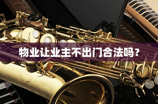物业让业主不出门合法吗？