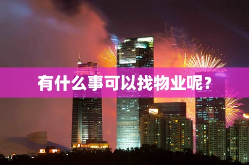 有什么事可以找物业呢？