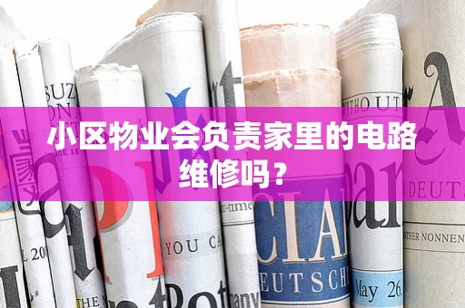 小区物业会负责家里的电路维修吗？