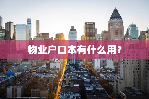 物业户口本有什么用？