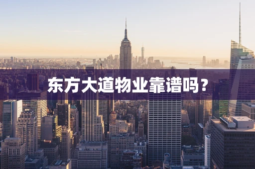 东方大道物业靠谱吗？