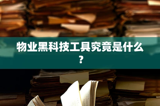 物业黑科技工具究竟是什么？