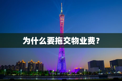 为什么要拖交物业费？