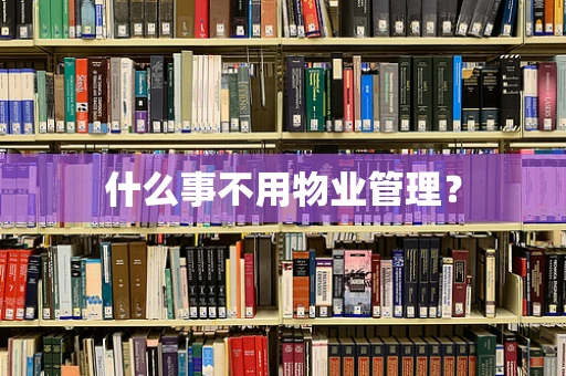 什么事不用物业管理？
